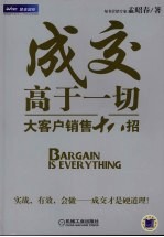 成交高于一切 大客户销售十八招