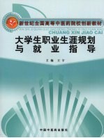 大学生职业生涯规划与就业指导