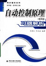 《自动控制原理 第4版》习题解析