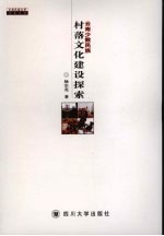 云南少数民族村落文化建设探索