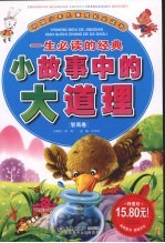 一生必读的经典:小故事中的大道理 智商卷