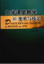 大学课堂教学的变革与技艺