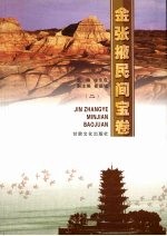 金张掖民间宝卷 2