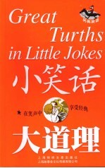小笑话 大道理 另类笑话