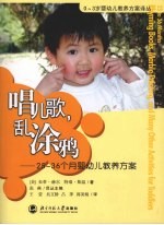 唱儿歌,乱涂鸦 25-36个月婴幼儿教养方案