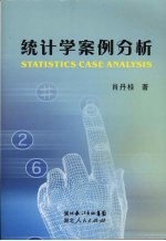 统计学案例分析