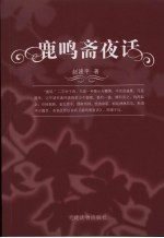 鹿鸣斋夜话