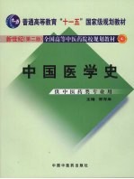 中国医学史 新世纪第2版