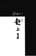 赶上了