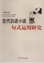 古代白话小说句式运用研究