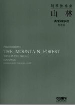 钢琴协奏曲 山林 两架钢琴谱