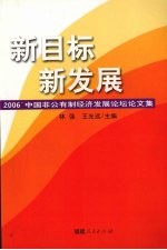 新目标 新发展 2006'中国非公有制经济发展论坛论文集