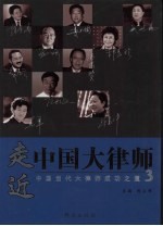 走近中国大律师:中国当代大律师成功之道 3