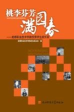 桃李芬芳满园春 成都职业技术学院优秀学生成长录
