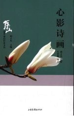 心影诗画
