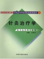 针灸治疗学 新世纪第2版 供中医药类专业用
