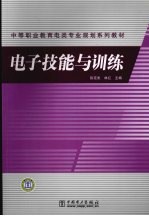 电子技能与训练