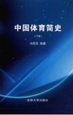 中国体育简史 下