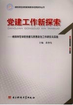 党建工作新探索 绵阳师范学院党建与思想政治工作研究与实践