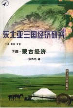 东北亚三国经济研究 下 蒙古经济