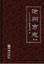 沧州市志 第3卷