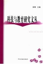 科技与教育研究文丛 大学生思想、道德、心理教育研究