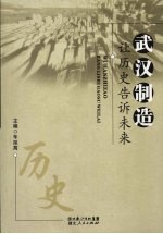武汉制造 让历史告诉未来