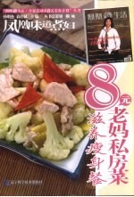 凤凰味道煮妇·8元老妈私房菜 滋养瘦身