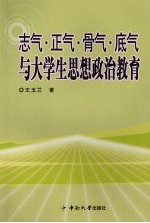 志气·正气·骨气·底气与大学生思想政治教育