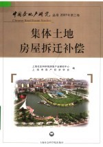 集体土地房屋拆迁补偿