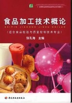 食品加工技术概论
