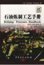 石油炼制工艺手册