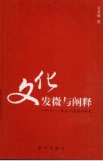 文化:发微与阐释 一种当下语境的研究