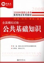 全真模拟试卷 公共基础知识