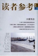 读者参考丛书 74 大爱无边