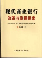 现代商业银行改革与发展探索