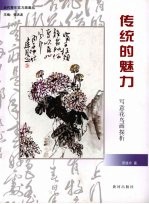 传统的魅力 写意花鸟画探析