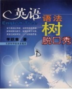 英语语法树脱口秀