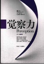 觉察力