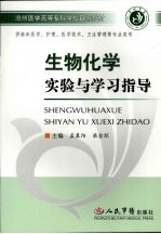 生物化学实验与学习指导