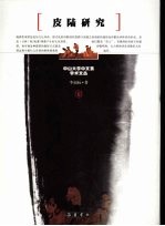 皮陆研究