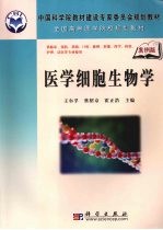 医学细胞生物学 案例版