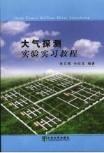 大气探测实验实习教程
