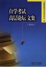 自学考试高层论坛文集