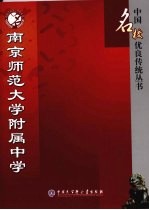 南京师范大学附属中学