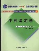 中药鉴定学 新世纪第2版 供中药类专业用