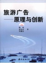 旅游广告 原理与创新
