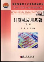 计算机应用基础 第2版