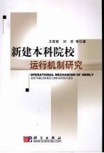新建本科院校运行机制研究