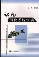 动物消化系统疾病